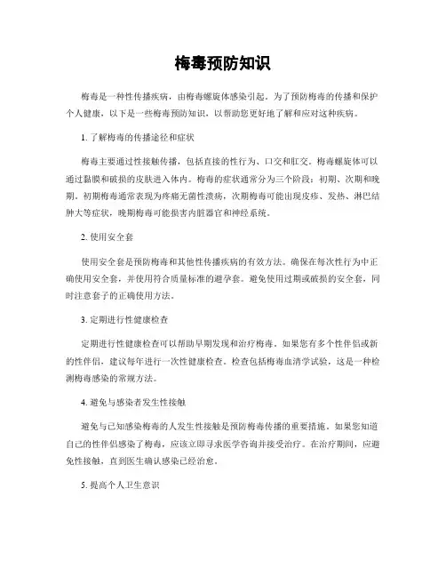 梅毒预防知识