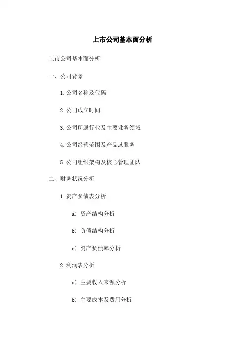 上市公司基本面分析
