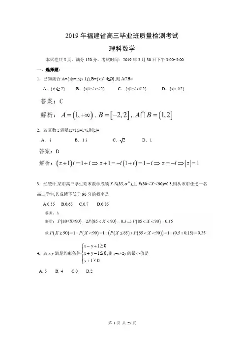 2019年福建省高三毕业班3月质量检测考试理科数学试题(WORD,含小题解析)
