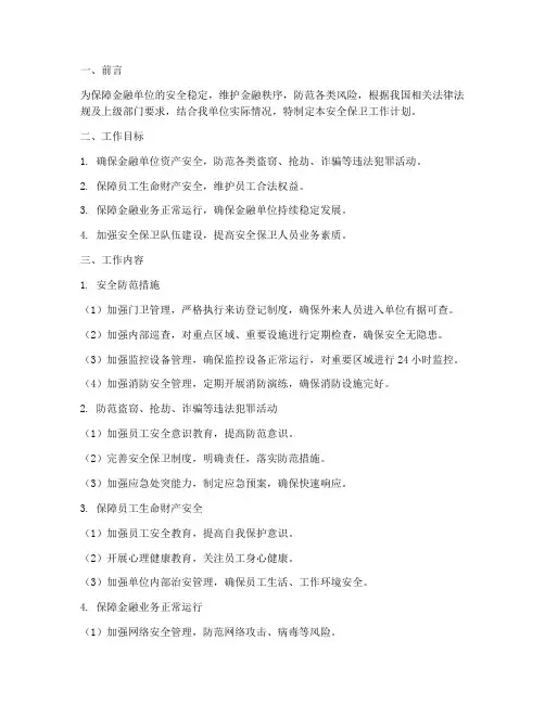金融单位安全保卫工作计划