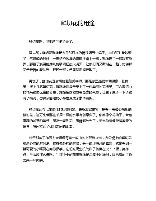 鲜切花的用途