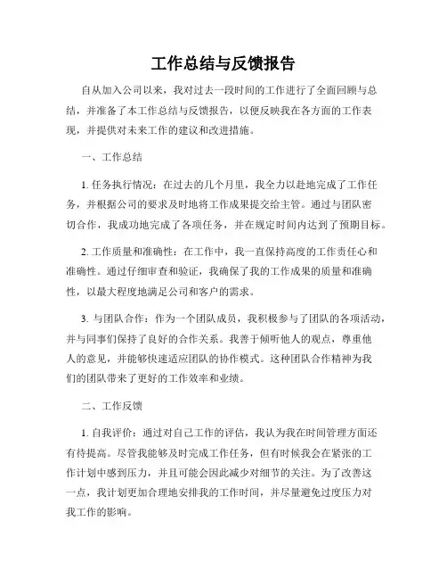 工作总结与反馈报告