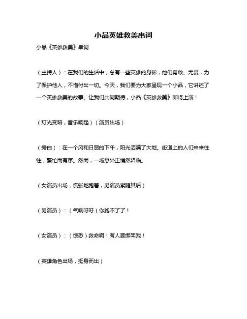 小品英雄救美串词
