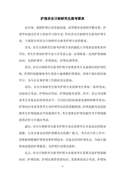 护理非全日制研究生报考要求