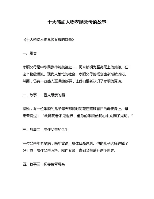 十大感动人物孝顺父母的故事