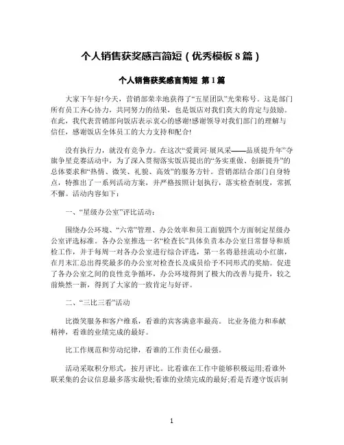 个人销售获奖感言简短(优秀模板8篇)