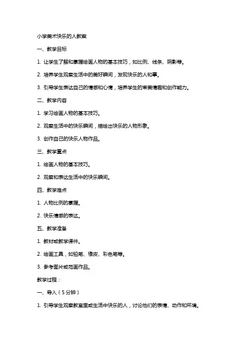 小学美术快乐的人教案