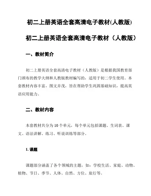 初二上册英语全套高清电子教材(人教版)