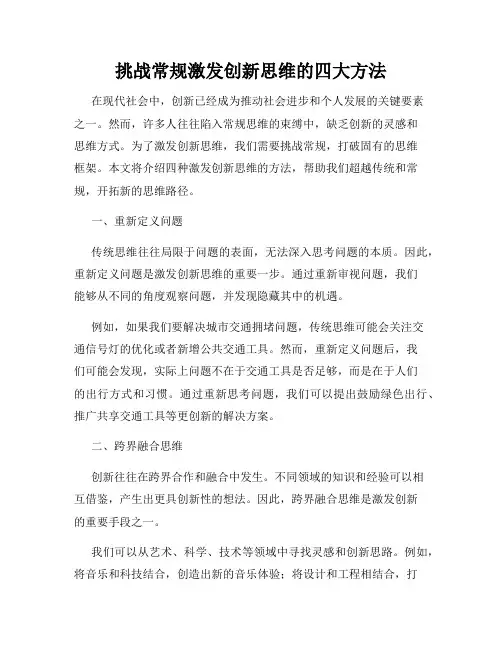 挑战常规激发创新思维的四大方法