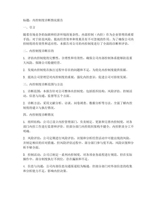 内控制度诊断情况报告模板