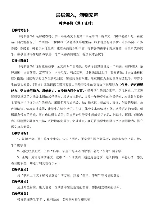 人教版(部编版)小学语文一年级下册  树和喜鹊-全国公开课一等奖