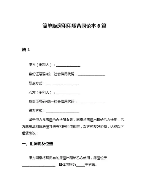 简单版房租租赁合同范本6篇
