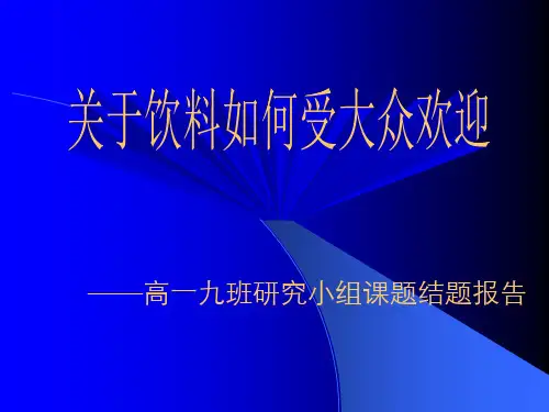 高一九班研究小组课题结题报告-PPT精选
