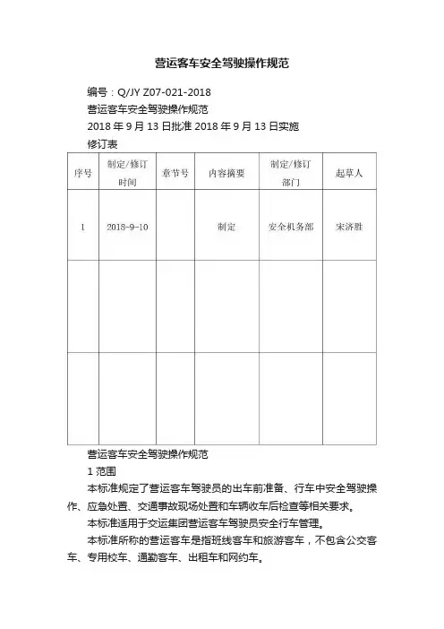 营运客车安全驾驶操作规范