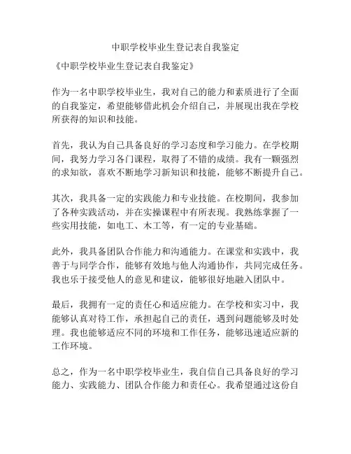中职学校毕业生登记表自我鉴定