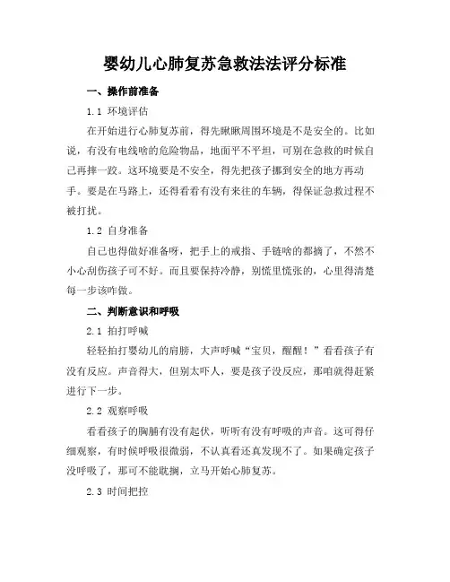 婴幼儿心肺复苏急救法法评分标准