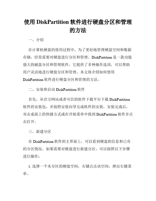 使用DiskPartition软件进行硬盘分区和管理的方法