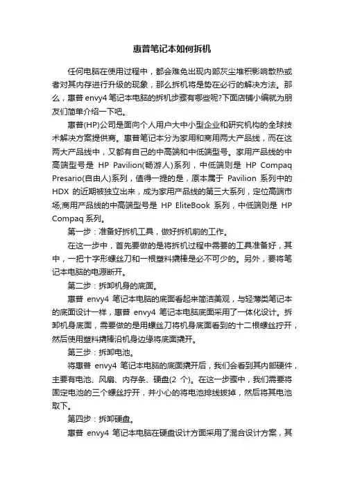 惠普笔记本如何拆机