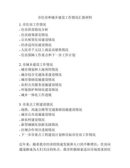 市住房和城乡建设工作情况汇报材料