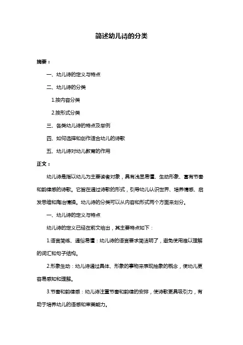 简述幼儿诗的分类