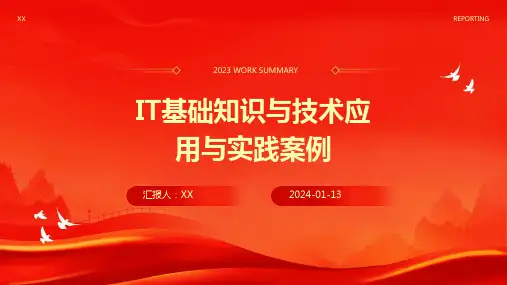 IT基础知识与技术应用与实践案例