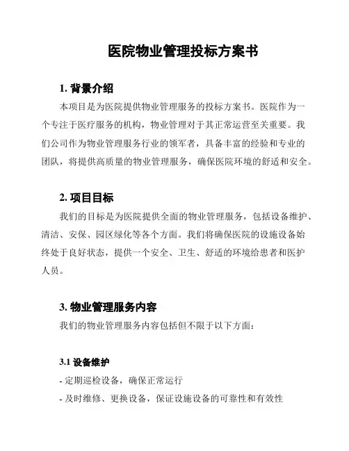 医院物业管理投标方案书
