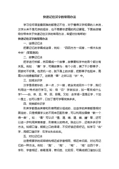 快速记住汉字的常用办法