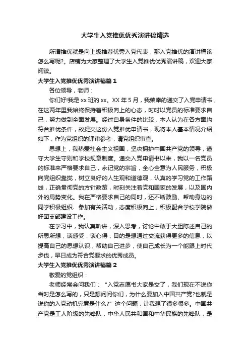 大学生入党推优优秀演讲稿精选