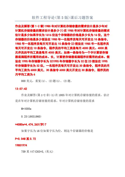 软件工程导论(第5版)课后习题答案