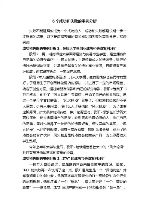 6个成功和失败的事例分析