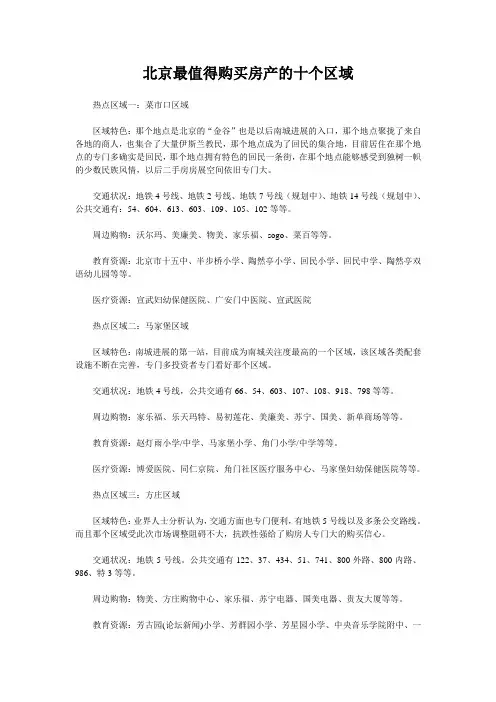北京最值得购买房产的十个区域