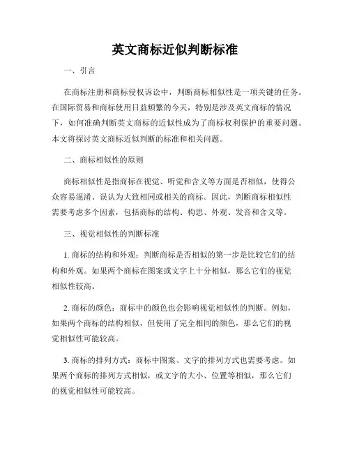 英文商标近似判断标准