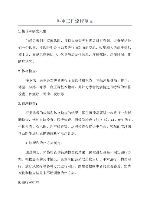 科室工作流程范文