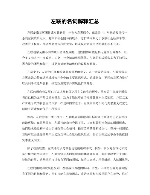 左联的名词解释汇总