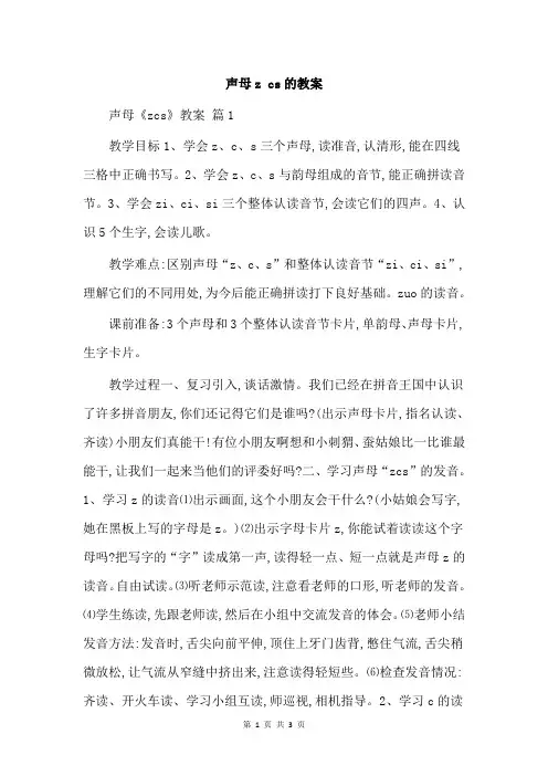 声母z cs的教案