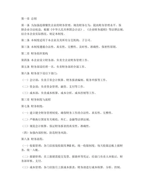 连锁餐饮管理财务制度范本