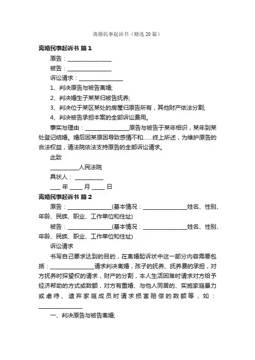 离婚民事起诉书（精选20篇）