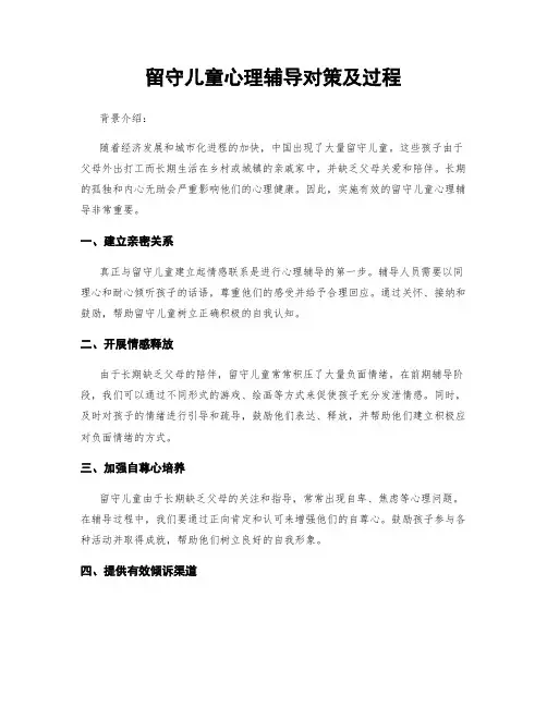 留守儿童心理辅导对策及过程