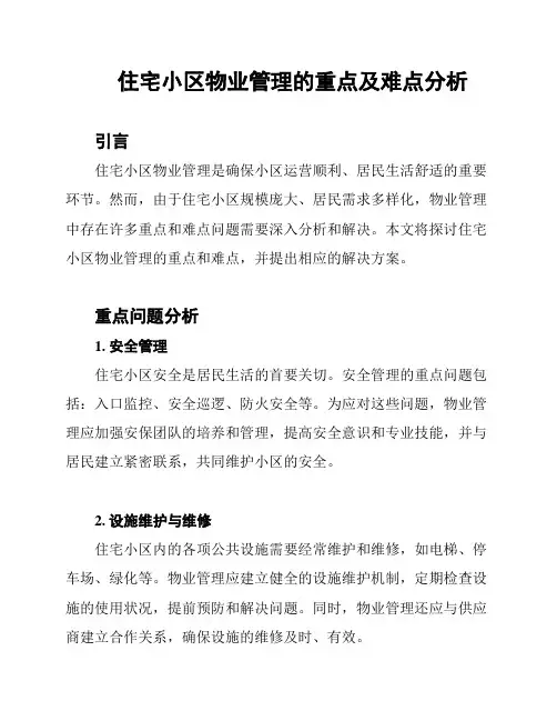 住宅小区物业管理的重点及难点分析