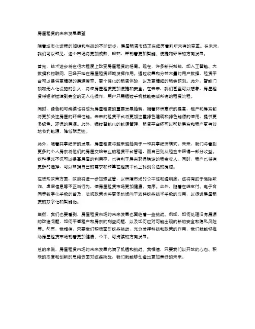房屋租赁的未来发展展望