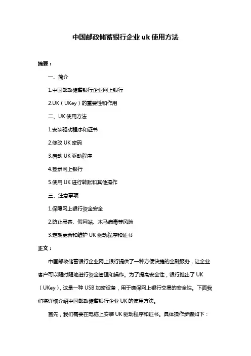 中国邮政储蓄银行企业uk使用方法