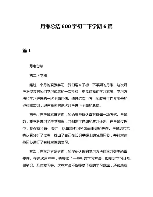 月考总结600字初二下学期6篇