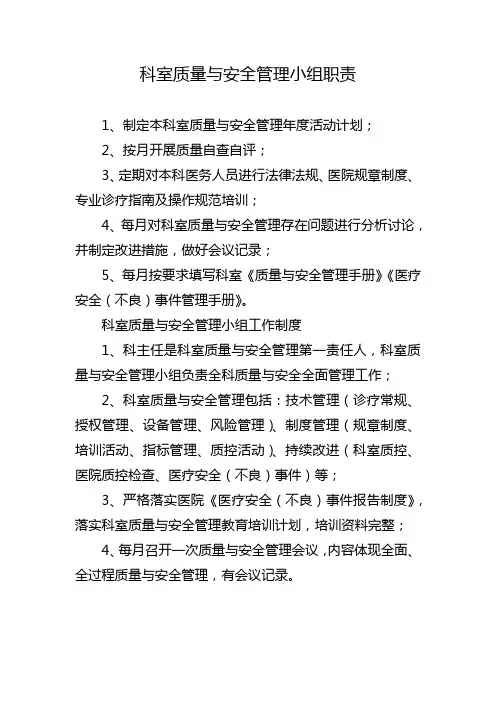 科室质量与安全管理小组职责