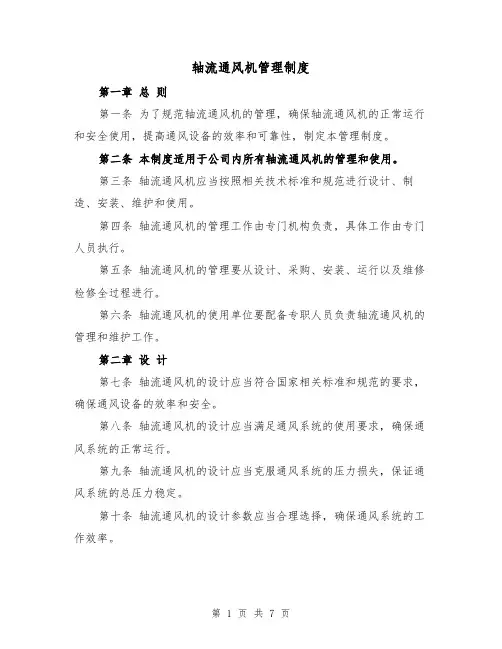 轴流通风机管理制度(4篇)