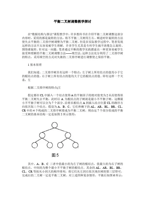 平衡二叉树调整教学探讨