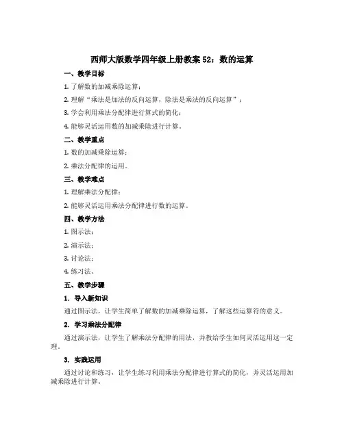 西师大版数学四年级上册【教案】52：数的运算