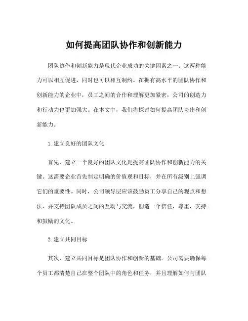 如何提高团队协作和创新能力