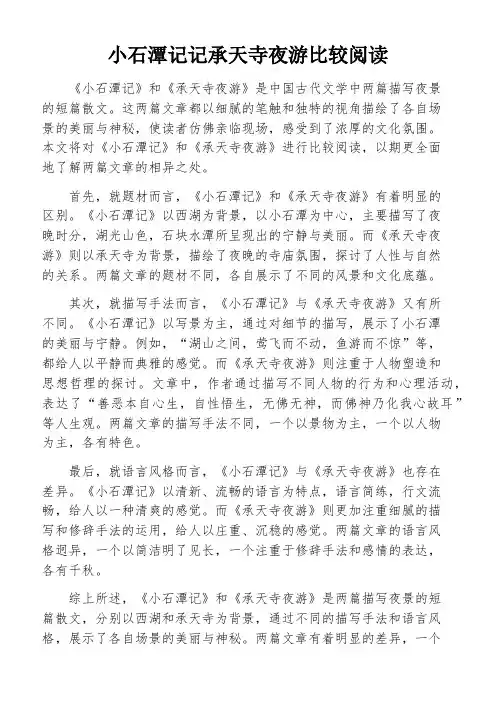 小石潭记记承天寺夜游比较阅读