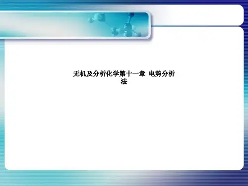 无机及分析化学第十一章  电势分析法