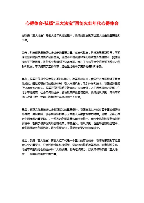 心得体会-弘扬“三大法宝”再创火红年代心得体会
